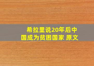 希拉里说20年后中国成为贫困国家 原文